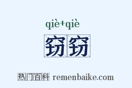窃窃是什么意思的图片